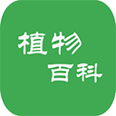 植物百科app