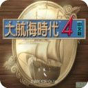 大航海时代4威力加强版绿色中文修改版