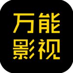 万能影视app安卓最新版