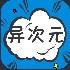 异次元漫画app