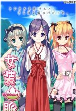 女装山脉PC汉化版