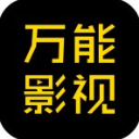 万能影视修改版