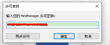 mindmanager2020许可密钥