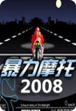 暴力摩托2008电脑版