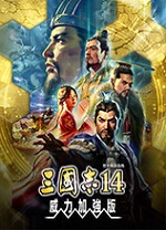 三国志14威力加强版