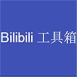 bilibili工具箱免费版