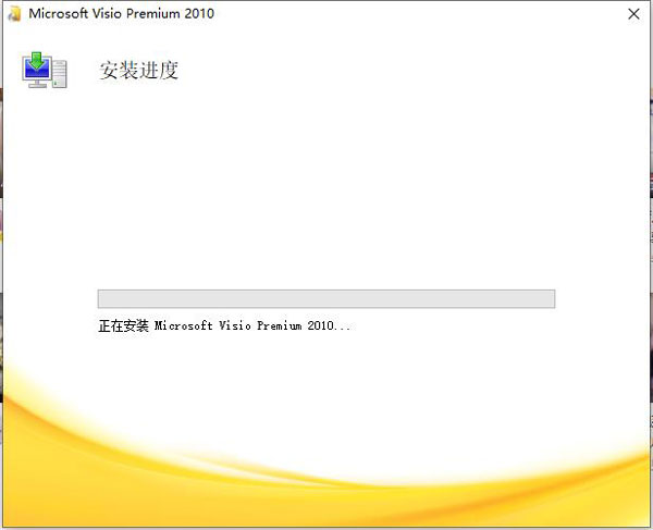 Visio 2010破解版