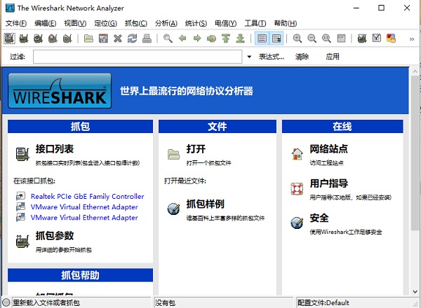 Wireshark汉化破解版