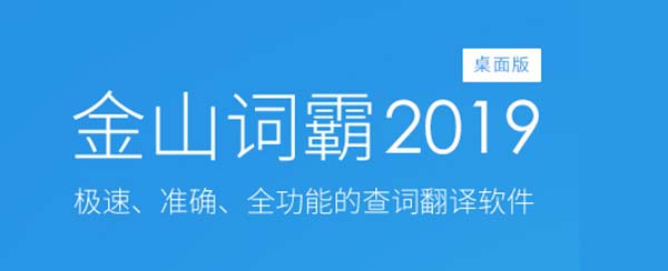 金山词霸2019企业破解版