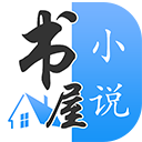 书屋小说app