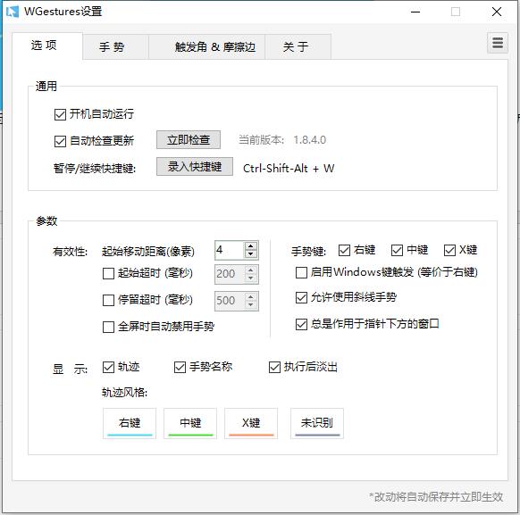 WGestures(鼠标手势工具)免费版