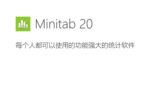 Minitab 20中文破解版