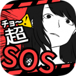 超SOS汉化版