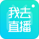 我去直播app