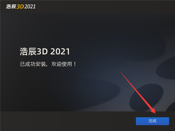 浩辰3D 2021破解补丁