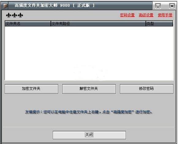 高强度文件夹加密大师9000破解版
