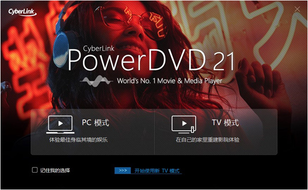 CyberLink PowerDVD 21中文破解版