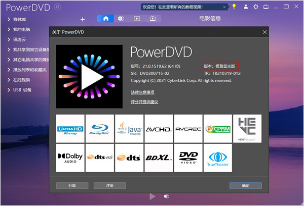 CyberLink PowerDVD 21中文破解版