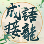 成语填填字无限金币版