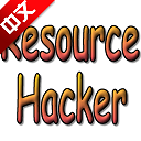 ResourceHacker汉化版