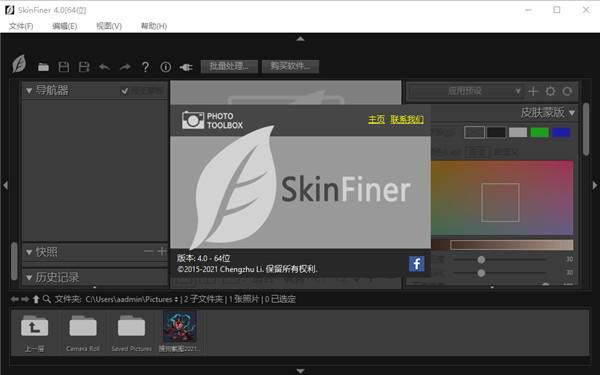 SkinFiner 4.0破解补丁