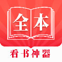 全本看书神器去广告版