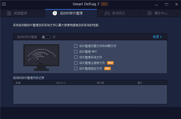 IObit SmartDefrag 7破解版 