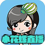 小花螺直播无限播放版