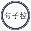 句子控app