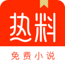 热料小说app