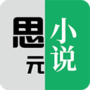 思元小说app