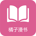 橘子漫书app免费版