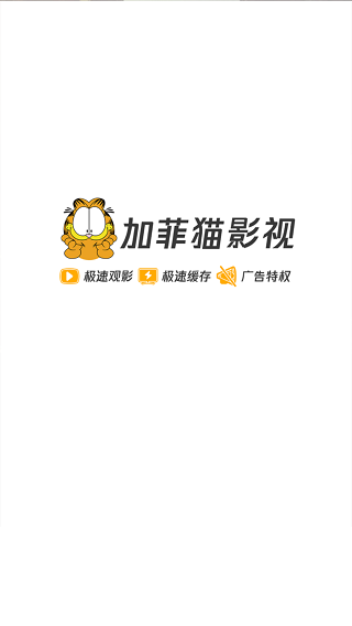 加菲猫影视app官方最新版