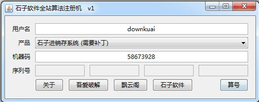 石子进销存系统注册机