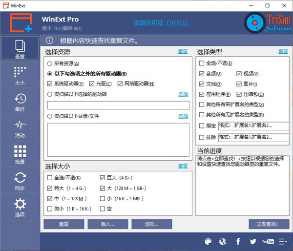 TriSun WinExt Pro破解版