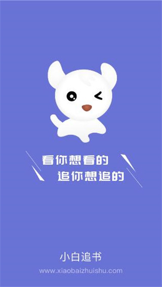 小白追书app