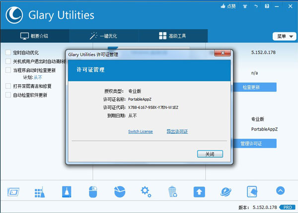 Glary Utilities pro绿色破解版