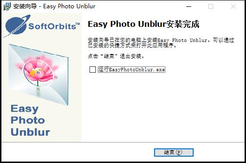 SoftOrbits Easy Photo Unblur破解版