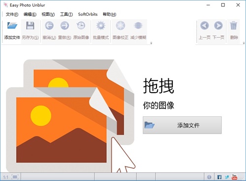 SoftOrbits Easy Photo Unblur破解版