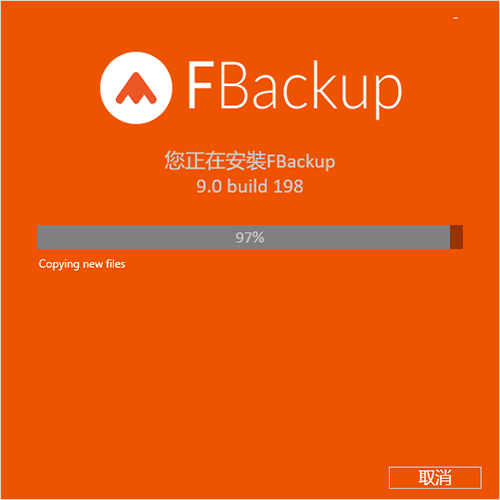 FBackup中文版