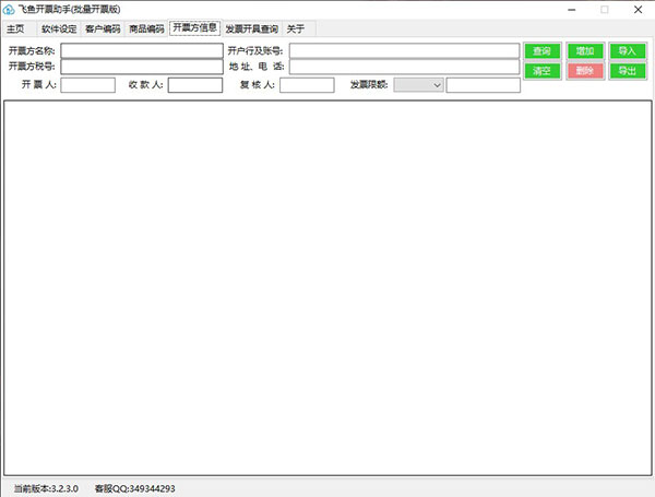 飞鱼开票助手绿色版