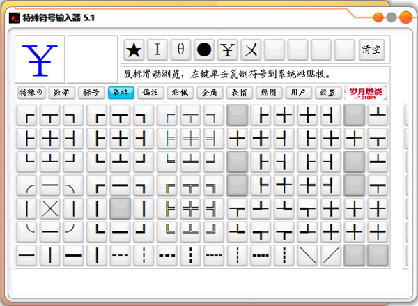 特殊符号输入器绿色版