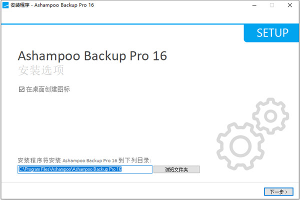 Ashampoo Backup Pro 16中文破解版