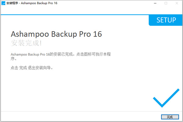 Ashampoo Backup Pro 16中文破解版