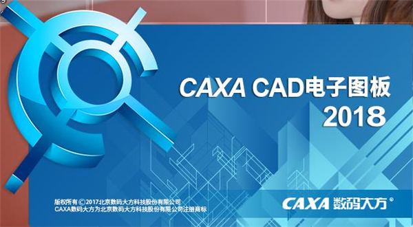 CAXA电子图板2018破解版