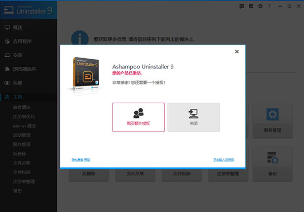 Ashampoo UnInstaller 9破解版