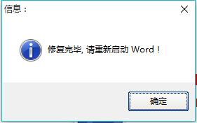 Word修复工具绿色版