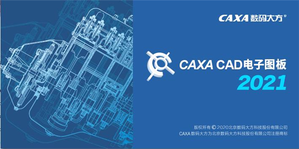 CAXA CAD电子图板2021破解版