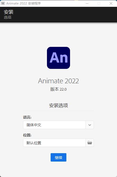 Adobe Animate 2022中文破解版