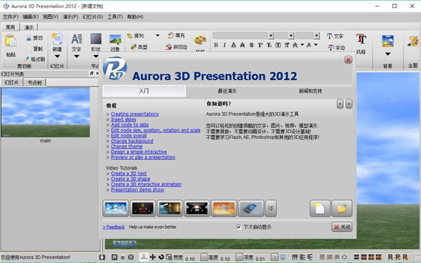 Aurora 3D Presentation破解版